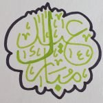 Eid mubarak in arabic text cookie cutter